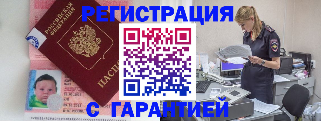 прописка регистрация в Московской области