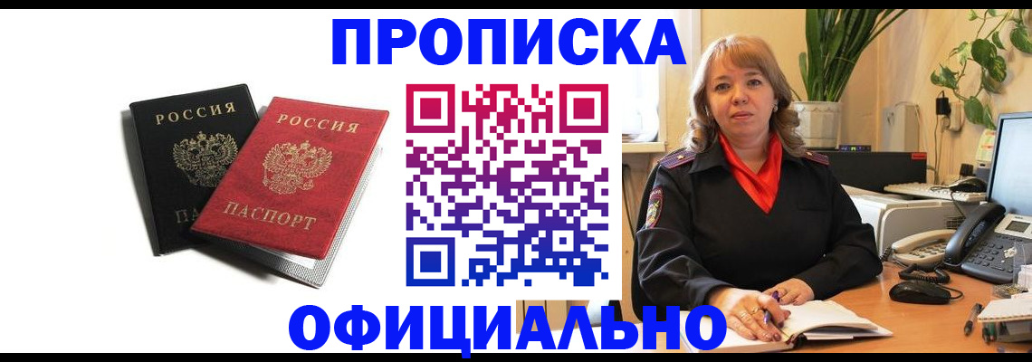прописка штамп в Московской области